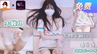 QQOG-005小敏儿 尤物学姐 酒后诱惑 - coolhotav