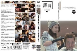    無言作品集 18 美容室できれいな女性に担当されて… - coolhotav
