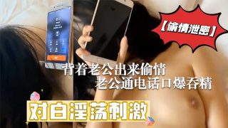 背着老公出来偷情 老公通话口爆吞精 - coolhotav