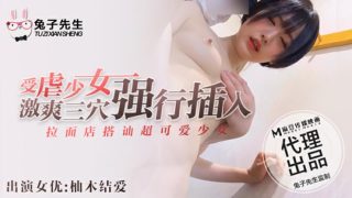 兔子先生拉麵店搭訕超可愛少女受虐少女激爽三穴強行插入 - coolhotav