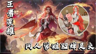    【3D王者荣耀同人】绝美学姐貂蝉の丝足挑逗~足交侍奉全记录！ - coolhotav
