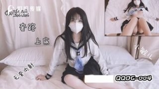 QQOG004 把妹妹套路上床 - coolhotav