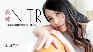    义姐NTR禁忌秘密：上山奈奈哀求只做一次却沉沦欲海！Carib-091723-001-FHD - coolhotav