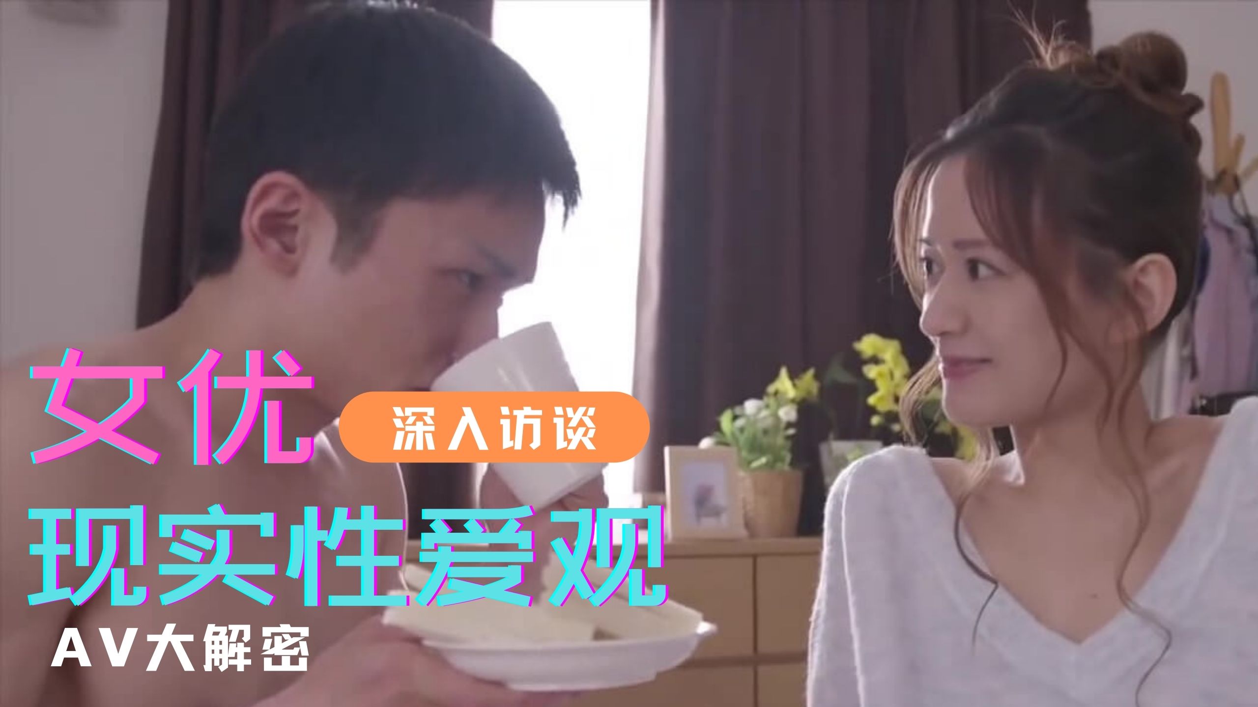    揭秘AV女的性愛觀 - coolhotav