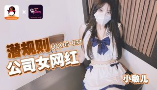QQOG-031 潜规则公司女网红 - coolhotav