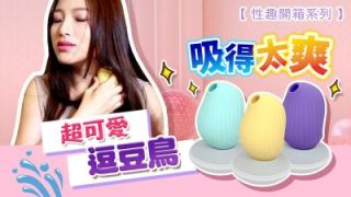    逗豆鸟 【高潮了啦...】床单都湿透了？吸吮成人玩具...吸吮力超爽的!逗豆鸟! - coolhotav