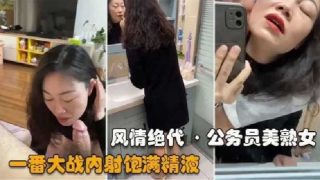 公务员美熟女 一番大战内射饱满精液 - coolhotav