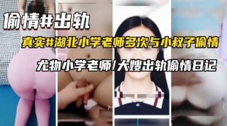 尤物小学老师 大嫂出轨偷情日记 - coolhotav