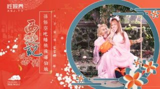 XSJ122_西游记吸舔取精之孙悟空吃蟠桃操爆仙娥 - coolhotav