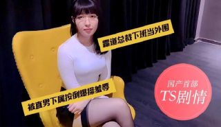 国产首部TS剧情，霸道总裁下班当外围 - coolhotav