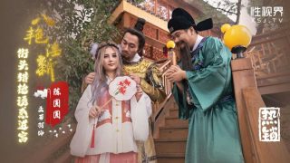 XSJ130_八艳淫新，街头烈焰诱惑进宫 - coolhotav