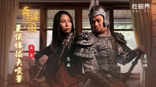 XSJ124_奇淫三国之夏侯惇拔失啖睾 - coolhotav