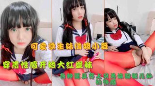 可爱学生妹伪娘小舞心肝开档大红丝袜玩屌屌 - coolhotav