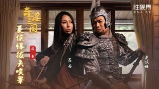 XSJ124 奇淫三国之夏侯惇拔矢啖睾 - coolhotav