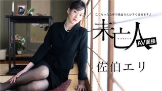    Caribbeancom 012624-001 未亡人面试AV：亡夫债务马上还，佐伯エリ用身体激情偿还！ - coolhotav