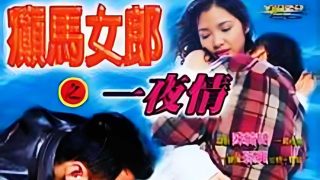 癫马女郎之一夜情 徐锦江 - coolhotav