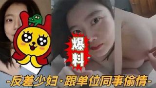 反差少妇跟单位同事偷情 - coolhotav