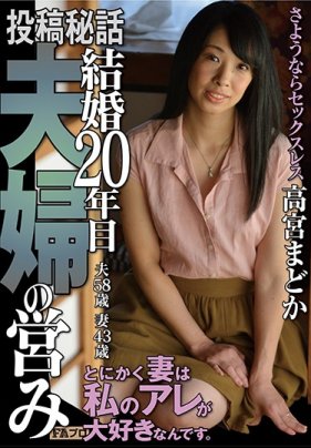    投稿秘話 結婚20年的夫妻夜生活 高宮圓香 - coolhotav