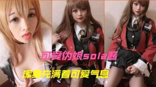 浑身充满可爱气息的伪娘sola酱自撸射精 - coolhotav
