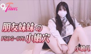 FSOG-076_朋友妹妹的小嫩穴 - coolhotav