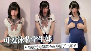 可爱伪娘学生妹催眠成为淫荡小母狗尿了一裤子 - coolhotav