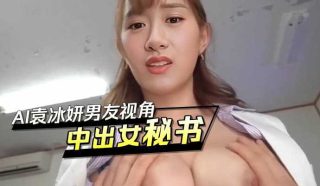 AI袁冰妍,男友视角中出女秘书 - coolhotav