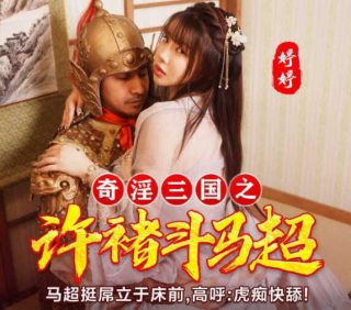 XSJ142_奇淫三国之许褚斗马超 - coolhotav