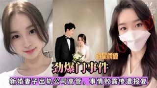 妻子出轨公司高管 事情败露惨遭视频爆出 - coolhotav