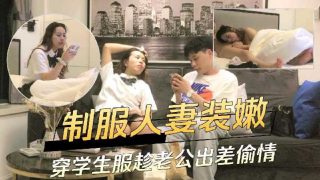 制服人妻装嫩穿学生服趁老公出差偷情 - coolhotav