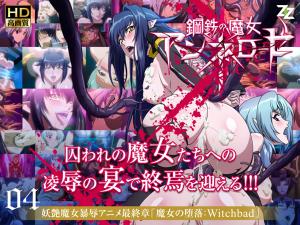    钢铁魔女安妮萝丝04 淫堕の禁忌仪式：Witchbad番号高清内射 - coolhotav