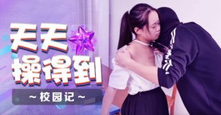 XSJ086_天天操的到 - coolhotav