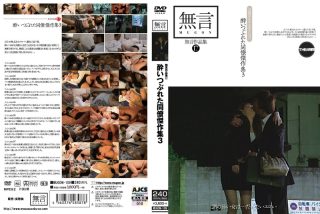    無言作品集 17 酔いつぶれた同僚傑作集 3 - coolhotav