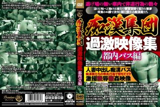    [第二集]痴汉集団 过激映像集 都内バス编！ - coolhotav