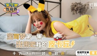 XSJ143_宝可梦第一集，出来吧我的皮卡丘 - coolhotav