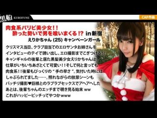    EVA017【クリスマスナンパ×えりかちゃん編】部屋内大量放尿しちゃうパリピで肉食系なキャンギャル先輩えりかちゃんのヤル気と手の速さが刺激的なエロサンタクリスマスパーティー！. - coolhotav