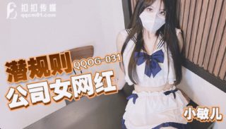QQOG-031_潜规则公司女网红 - coolhotav