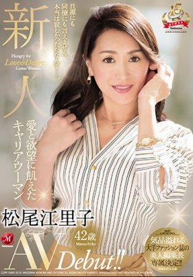    【数量限定】新人 愛と欲望に飢えたキャリアウーマン 松尾江里子 42歳 - coolhotav