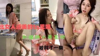 超美人妖TS思妮和小哥互动被操射了一身 - coolhotav