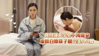高颜值大学生下海援交 皮肤白嫩筷子腿完美A4腰 - coolhotav