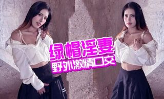 绿帽淫妻野外激情口交 - coolhotav