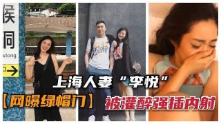 上海人妻被灌醉强插内射 - coolhotav