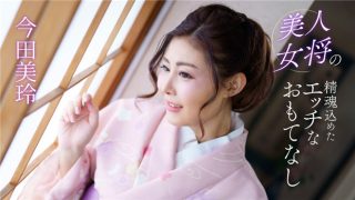    1Pondo 041124_001  美人女将の精魂込めたエッチなおもてなし - coolhotav
