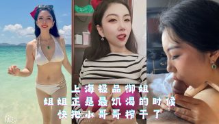 上海极品人妻御姐 姐姐正是最饥渴的时候 - coolhotav