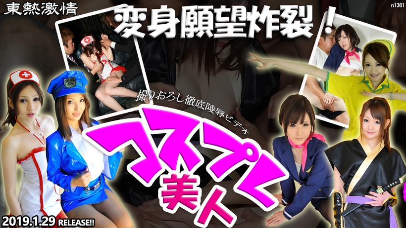    东热激情 変身愿望炸裂！コスプレ美人 特集 part1！ - coolhotav