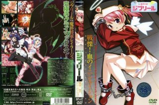    - 魔界天使ジブリール . 戦慄！血のイニシエイション - coolhotav