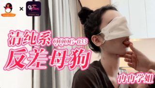 QQOG-033_青春系反差母狗 - coolhotav