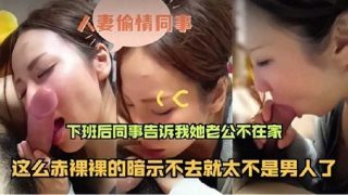 人妻偷情同事下班后 同事告诉我老公不在家 - coolhotav
