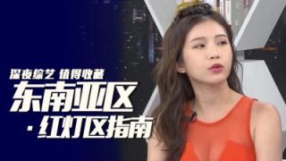    东南亚红灯区 - coolhotav
