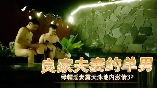 良家夫妻约单男 露天泳池内激情3p - coolhotav