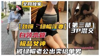 极品女神被绿帽老公出卖给单男 - coolhotav
